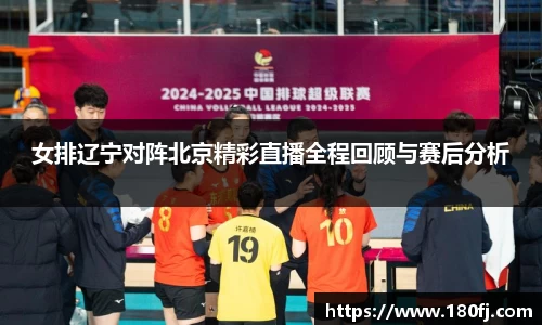 女排辽宁对阵北京精彩直播全程回顾与赛后分析