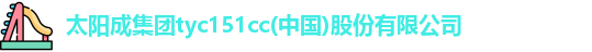 太阳成集团tyc151cc